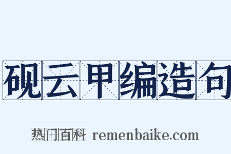 砚云甲编造句是什么意思的图片